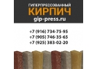 Гиперпрессованный кирпич