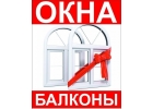 Окна и балконы пластиковые,изготовление, продажа, монтаж.