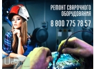 Ремонт сварочного аппарата