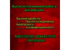 Высокий заработок для девушек