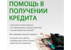 Помощь в получении кредита, работаем с кризисными ситуациями