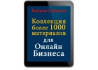 Более 1000 сервисов и материалов для продвижения о
