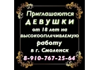 Высокооплачиваемая работа для девушек в г. Смоленск