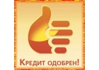 Кредит наличными. Гарантированное одобрение.