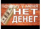 Устали от финансовых проблем Всегда есть решение.