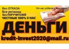 Помощь с кредитом в любых кризисных ситуациях, получение в РФ без предоплат