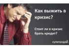 Решение проблем с получением кредита. Оперативно.