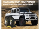 Антипробуксовочные браслеты для автомобиля