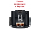 Ремонт кофемашин в Реутове