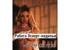 Работа для девушек Эскорт-моделью