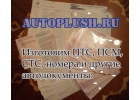 ПТС, СТС, ПСМ, СОРсм на спецтехнику, под любые цели.