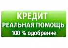 Гарантированная помощь в получении кредита. ВСЕ РЕГИОНЫ РФ.