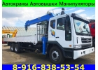 Грузоперевозки Краном-Манипулятором в Подольске-Чехове-Климовске-Домодедово