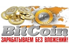 Делаем заливы от 0.2 - 1.0 Bitcoin 70 - 30 без предоплаты.