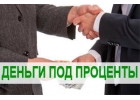 Выдаю срочный займ под хороший процент