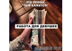 Работа для девушек, которые хотят достойно заработать