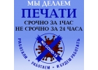 Срочное изготовление любых печатей ООО, ИП и пр.