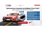 Оригинальные немецкие автобаферы Power Guard для защиты ходовой автомобиля.