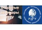 СЕГОДНЯ - начало бесплатных вебинаров РГГУ