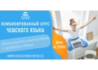 Комбинированные курсы чешского языка
