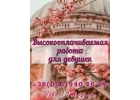 Предлагаю девушкам работу с очень высокой зп