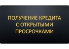 Гарантированная помощь в получении кредита в день оформления заявки. Все регионы