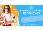 Комбинированные курсы чешского языка