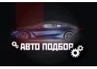 Автоподбор