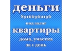 Займ под залог квартир, домов и участков без переоформления за 1 день