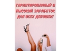Выгодная работа для девушек и прекрасные условия