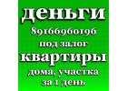 Частный займ под залог недвижимости в Москве и МО за день
