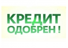 Желаете без проблем получить кредит Обращайтесь на электронную почту
