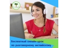 Бесплатный онлайн-урок по разговорному английскому