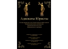 Адвокаты Юристы Все виды юридических услуг