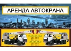 Аренда Автокранов от 16 до 50 тонн в Москве и Московской области