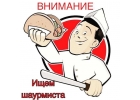Требуется шаурмист