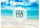 Работа винтернете надому