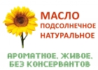 Масло подсолнечное нерафинированное, душистое,масло горчичное