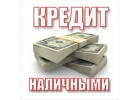 Честный займ всем гражданам России от частного кредитора без залога