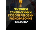 Грузоперевозки Грузчики