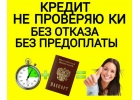 Помогу деньгами без предоплат. Гарантия