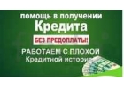 Банки отказывают в кредитах Мы оформляем даже в самых сложнейших ситуациях
