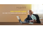 Система РОДНИК 5 000 в день на автозаработке Тариф Минимум