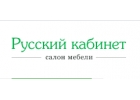 Салон мебели Русский кабинет