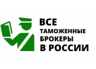Справочник всех таможенных брокеров в Москве