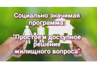 Жилищная программа Доступное Жилье
