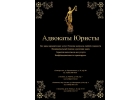Адвокаты Юристы все виды юридических услуг