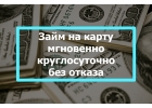 Займы онлайн на карту