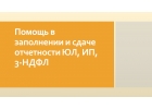 Помощь в заполнении и сдаче отчетности ЮЛ, ИП, 3-НДФЛ
