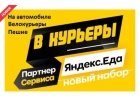 Работа курьер, вакансия курьеры, доставщик еды к партнеру сервиса ЯндексЕда